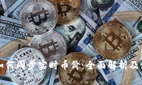 TP钱包如何同步实时币价：全面解析及使用指南