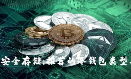 Filecoin的安全存储：推荐的冷钱包类型与选择指南