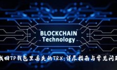 如何找回TP钱包里丢失的