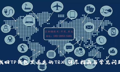 如何找回TP钱包里丢失的TRX：详尽指南与常见问题解答