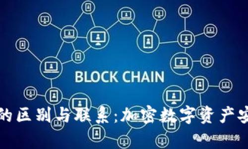 轻钱包与冷钱包的区别与联系：加密数字资产安全存储解决方案