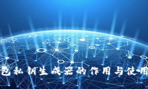 TP钱包私钥生成器的作用与使用指南