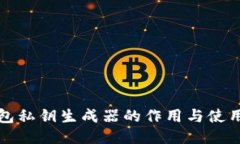 TP钱包私钥生成器的作用与