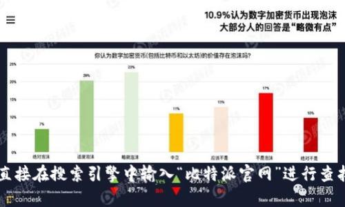 比特派（BitPai）是一款数字货币钱包，支持多种数字货币的存储与交易。如果你需要比特派的官网地址，建议你直接在搜索引擎中输入“比特派官网”进行查找，以获取最新和最准确的信息。请注意，访问任何网站时务必确保其安全性，以避免潜在的网络诈骗和钓鱼攻击。