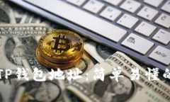 如何找到TP钱包地址：简单