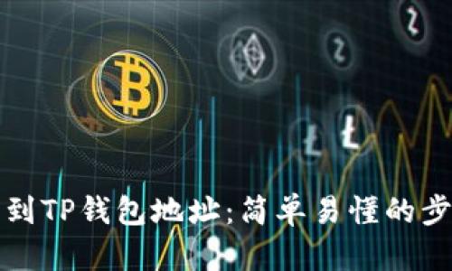 如何找到TP钱包地址：简单易懂的步骤解析