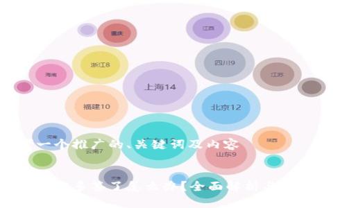 思考一个推广的、关键词及内容


比特派被多签了怎么办？全面解析与处理方案