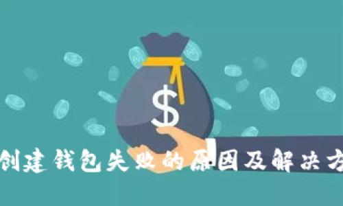 TP钱包创建钱包失败的原因及解决方法详解