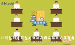 TP钱包创建钱包失败的原因