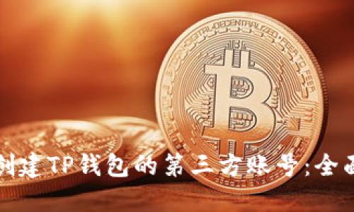 如何创建TP钱包的第三方账号：全面指南
