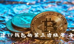 如何创建TP钱包的第三方账