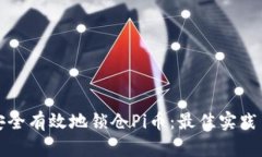如何安全有效地锁仓Pi币：