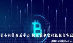 加密货币行情查看平台：