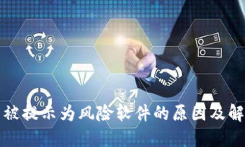 TP钱包被提示为风险软件的原因及解决方案