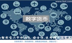 全面解析宝二爷冷钱包：