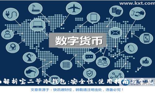 全面解析宝二爷冷钱包：安全性、使用指南与常见问题