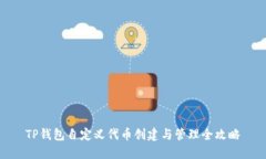 TP钱包自定义代币创建与管