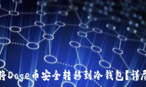   
如何将Doge币安全转移到冷钱包？详尽指南