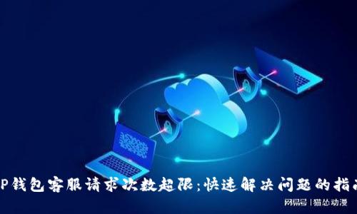 TP钱包客服请求次数超限：快速解决问题的指南