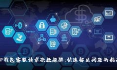TP钱包客服请求次数超限：