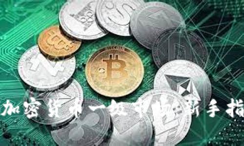 如何成功进入加密货币一级市场：新手指南与实用策略