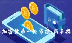 如何成功进入加密货币一