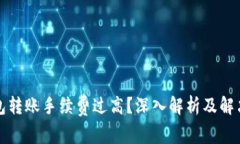 冷钱包转账手续费过高？