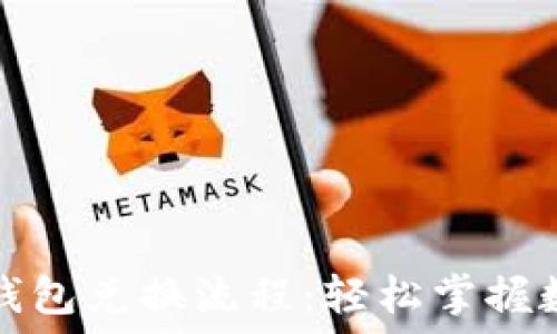   
详细解读TP钱包兑换流程：轻松掌握数字资产管理