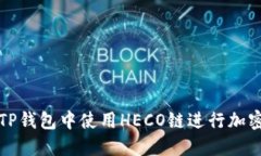 : 如何在TP钱包中使用HEC