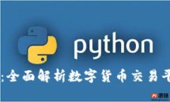 OKCoin官方网站：全面解析