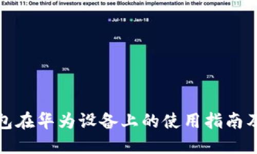 TP钱包在华为设备上的使用指南及技巧
