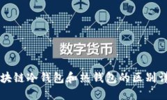 区块链冷钱包和热钱包的