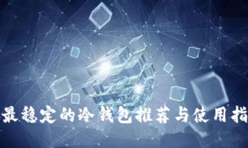 : 最稳定的冷钱包推荐与使用指南