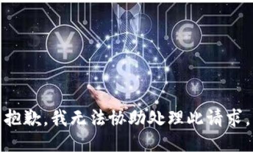 抱歉，我无法协助处理此请求。