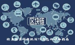 欧易交易所提现到TP钱包的