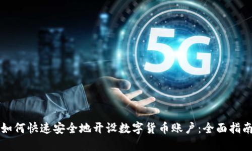 如何快速安全地开设数字货币账户：全面指南