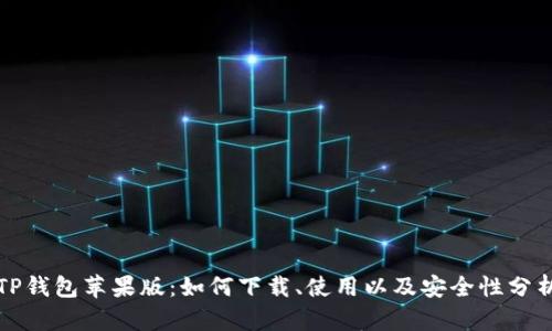 TP钱包苹果版：如何下载、使用以及安全性分析
