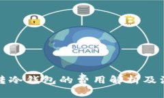 冷钱包转冷钱包的费用解