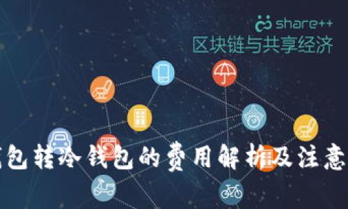 冷钱包转冷钱包的费用解析及注意事项