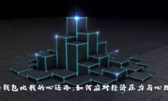  我的钱包比我的心还冷：