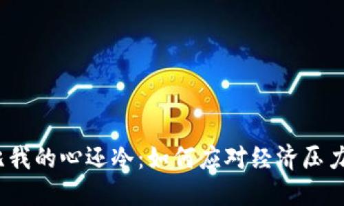  我的钱包比我的心还冷：如何应对经济压力与心理负担