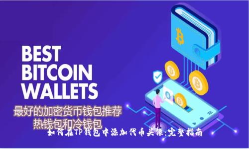 如何在TP钱包中添加代币头像：完整指南