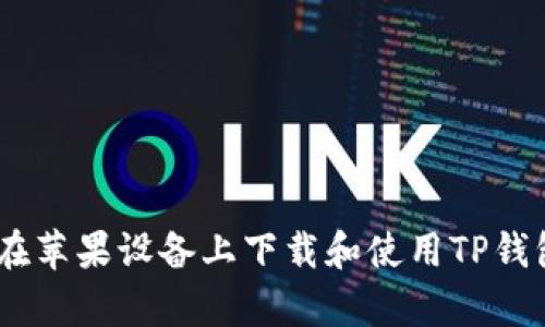 如何在苹果设备上下载和使用TP钱包App