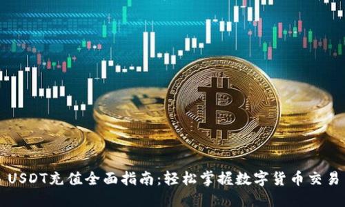 USDT充值全面指南:轻松掌握数字货币交易