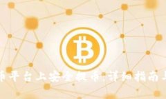 如何在加密货币平台上安