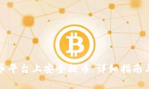 如何在加密货币平台上安全提币：详细指南与常见问题解答