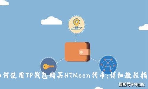 如何使用TP钱包购买HTMoon代币：详细教程指南