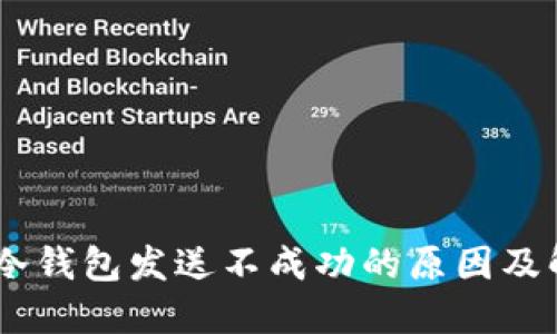 比太HD冷钱包发送不成功的原因及解决方案