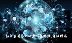 如何查看您的欧意钱包地