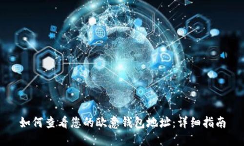 如何查看您的欧意钱包地址：详细指南